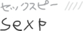 みんなはああ読むけど自分はこうだと思う言葉