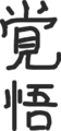 お習字