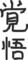 お習字