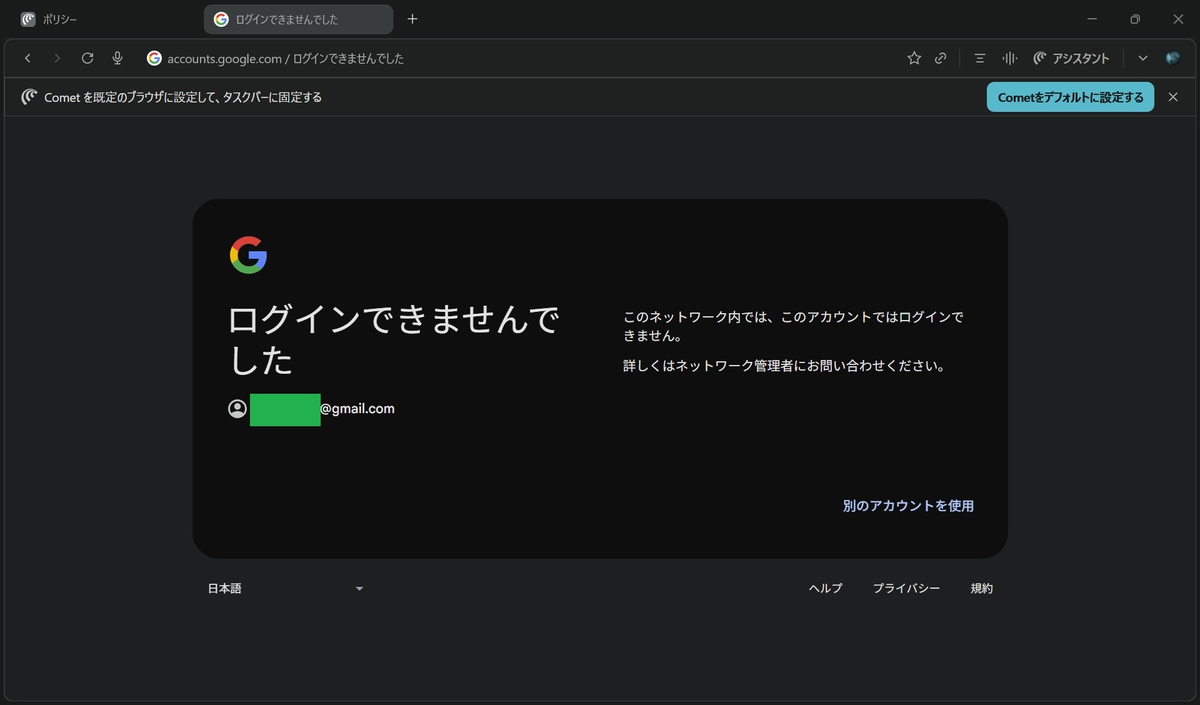Cometで個人のgmailアカウントによるログインを試しましたが、ログインできませんでしたというエラーが返ってきました。