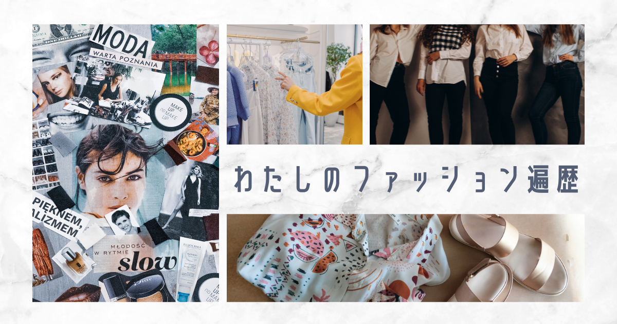 わたしのファッション遍歴