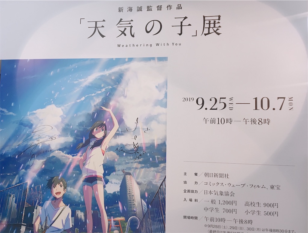 天気の子 展示会に行ってきました 新海誠 Diary