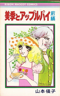極美品✳️少女漫画『りぼん 1973年9月号』新連載:美季とアップルパイ 山本優子 山本優子さんの「美季とアップルパイ」、可愛いカップルの恋愛