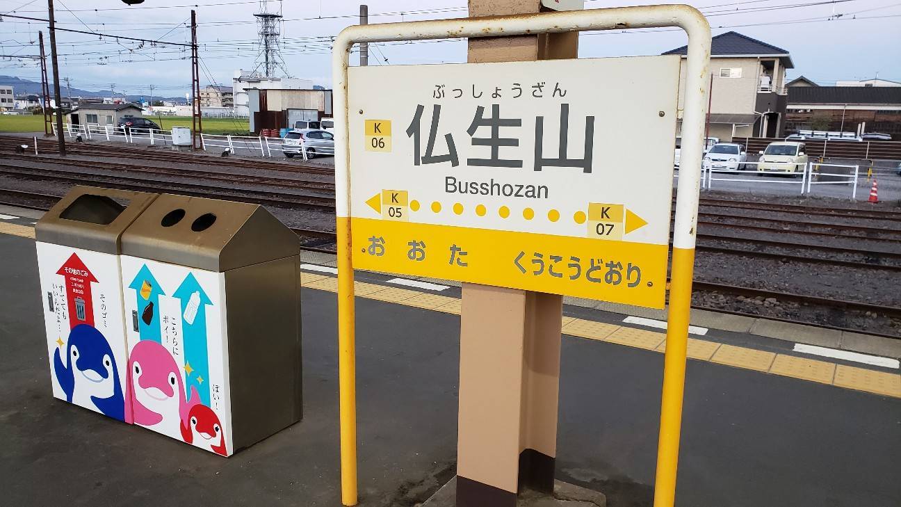 仏生山駅の駅名標