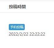 予約投稿2022年2月22日22時22分22秒