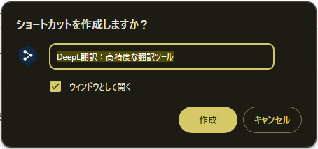 「ショートカットを作成しますか?」と書かれたポップアップが表示される。