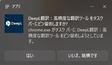 「タスクバーにピン留めしますか?」とのメッセージが通知バーに表示される。
