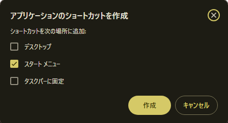 アプリケーションのショートカットを作成のポップアップで、デスクトップ、スタートメニュー、タスクバーが選べる。