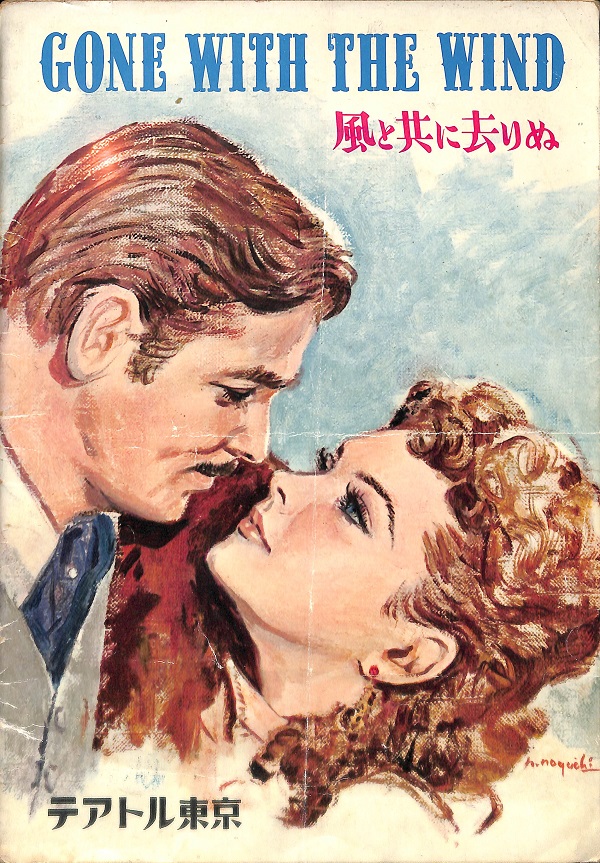 昭和36年リバイバル公開時の 風と共に去りぬ プログラム 表紙は野口久光のイラスト 昭和の映画のチラシとエトセトラ 昭和36年リバイバル公開時の 風と共に去りぬ プログラム 表紙は野口久光のイラスト 昭和の映画のチラシとエトセトラ