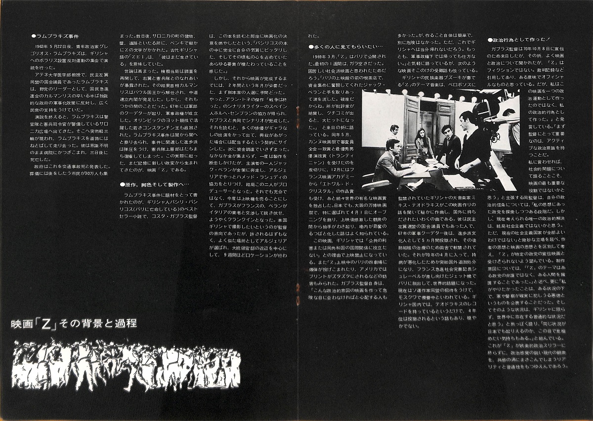 ポリティカル・サスペンス映画の傑作、コスタ・ガブラス監督の「Z