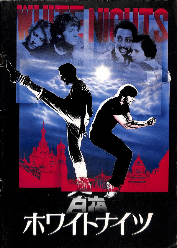 バリシニコフとグレゴリー ハインズのバレー ダンス バトルが売りの ホワイトナイツ 白夜 昭和の映画のチラシとエトセトラ