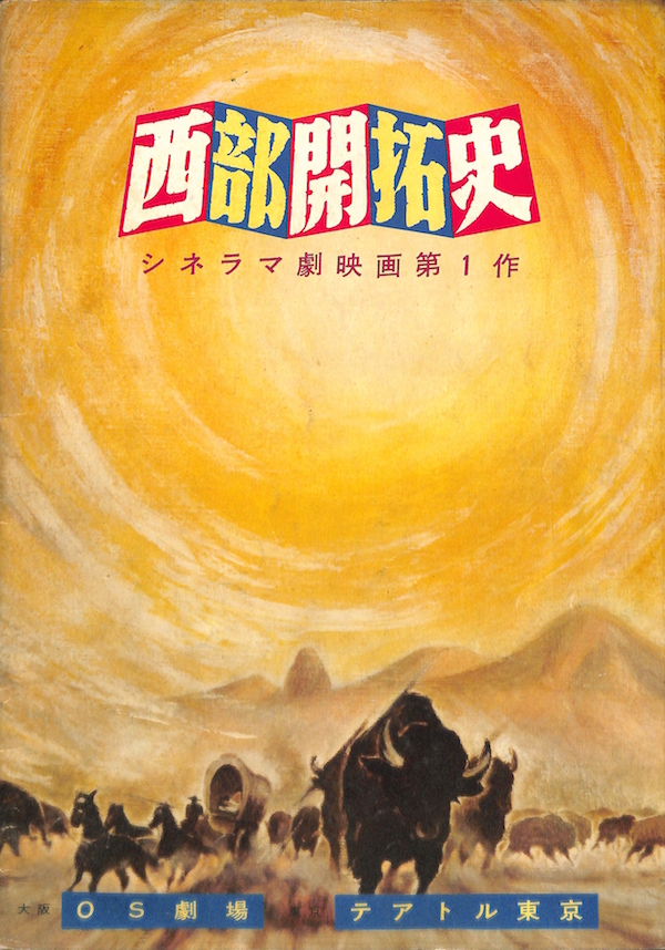 シネラマの劇映画・第1号、西部劇のビッグスター競演の「西部開拓史