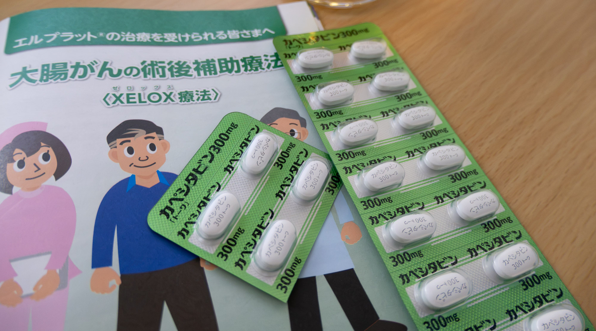 カペシタビン300mg 大腸がん術後補助療法 XELOX療法