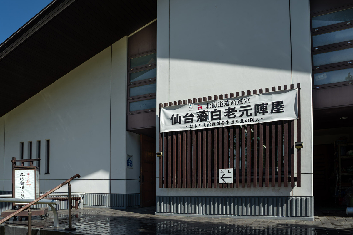 白老元陣屋跡資料館の外観と「仙台藩白老元陣屋」の看板