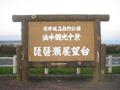 琵琶瀬展望台①