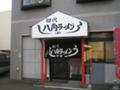 ハッカクラーメン　しゅう