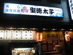 聖徳太子飛鳥店①