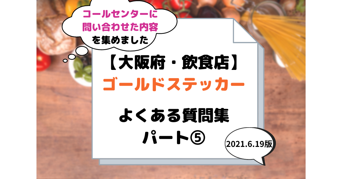 大阪府　大阪市　飲食店　ゴールドステッカー　よくある質問　コールセンター