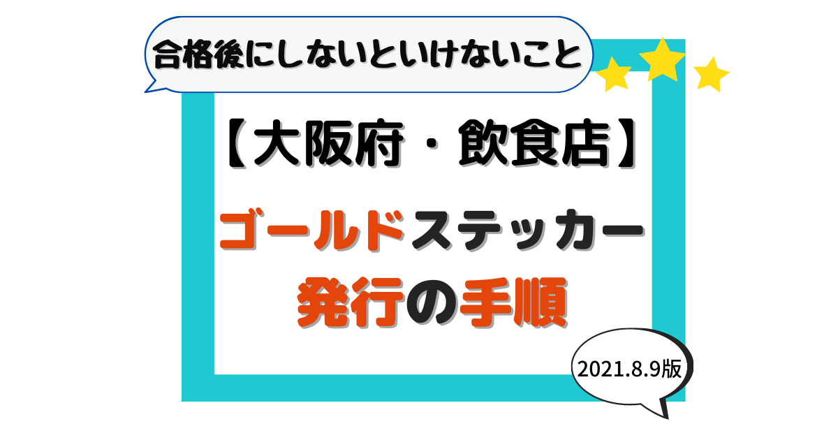 大阪府　大阪市　飲食店　ゴールドステッカー　発行　方法
やり方
