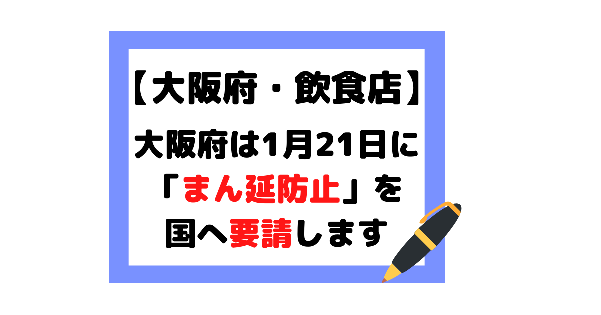 大阪府 飲食店 まん防の要請 ゴールドステッカーやワクチン検査パッケージの申請状況について 22年1月21日時点の情報 大阪 の飲食店向け情報サイト