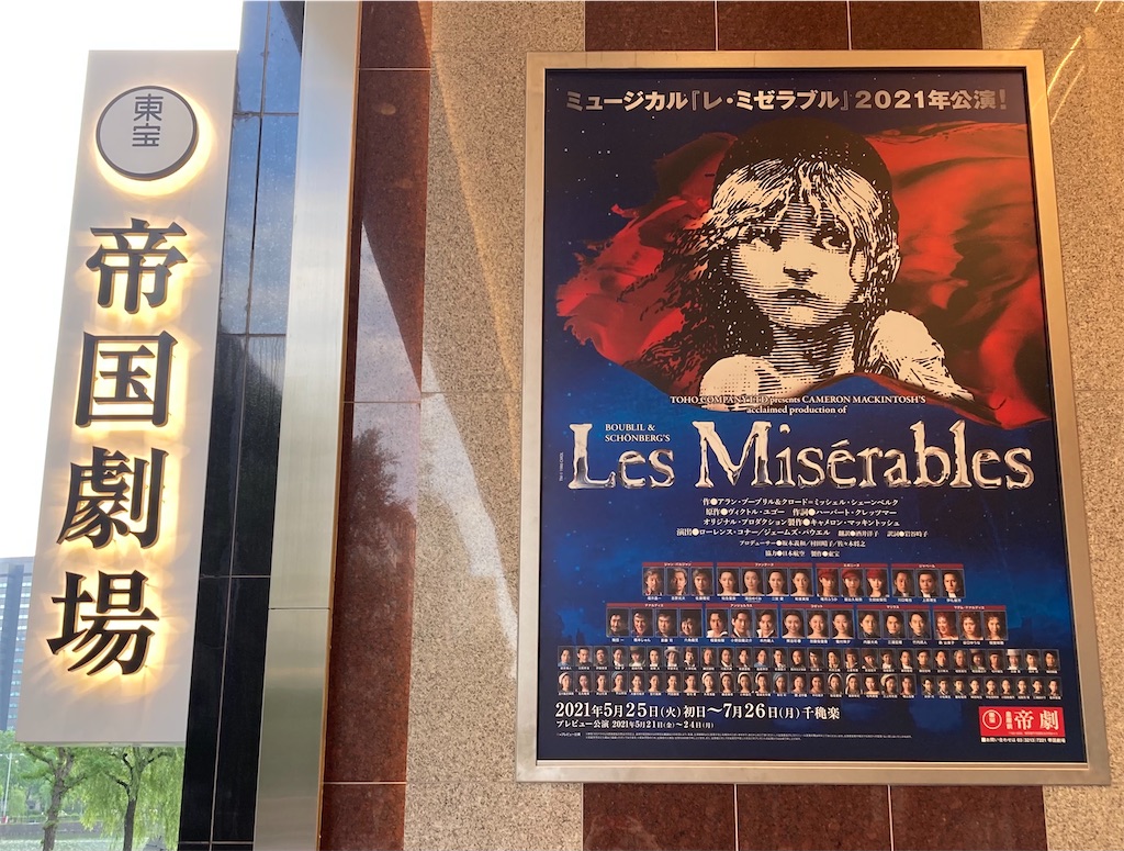 人生初の生 レ ミゼラブル 5 25初日 感想 コロナ禍でミュージカルに沼った大学生