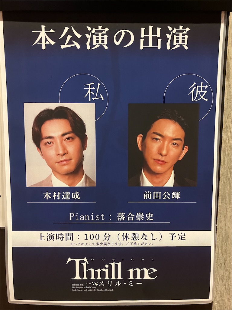 バランスがnot for meな『スリル・ミー』木前ペア 9/28 J 感想 - Mind