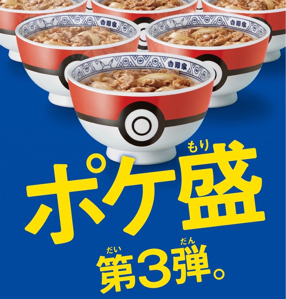 [ 新品・未開封 ] 吉野家 ポケモン どんぶり ポケ盛り 吉野家 ポケ盛り ポケモンどんぶり 4個セット 未開封フィギュア付き