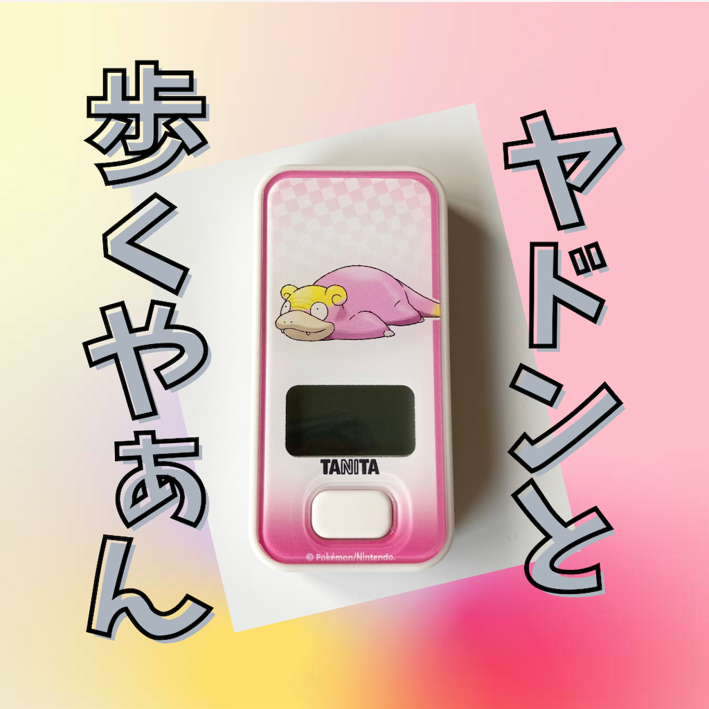 ポケモン 歩数計 マホイップ マリィ