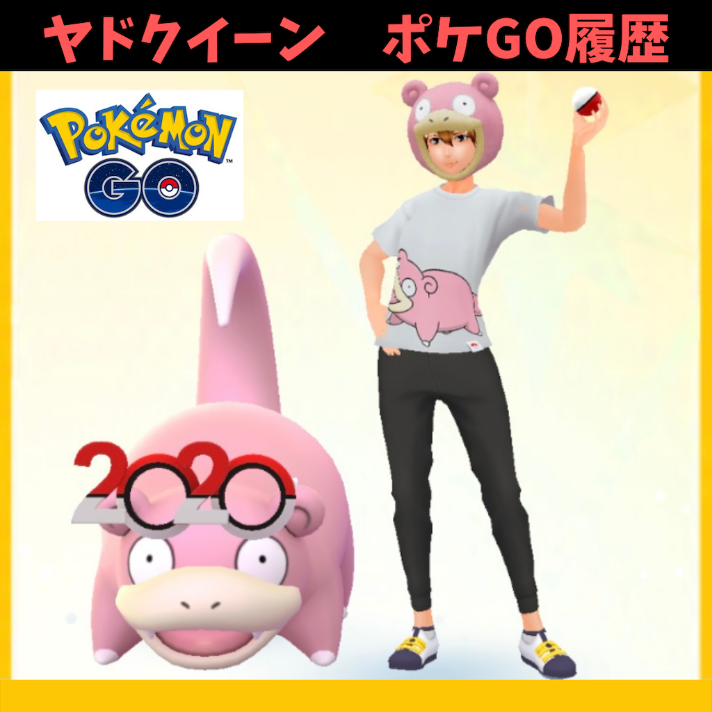 ポケモンgo ワタシのポケgo履歴を公開やぁん 無課金 ヤドめで ヤドンをめでるブログ