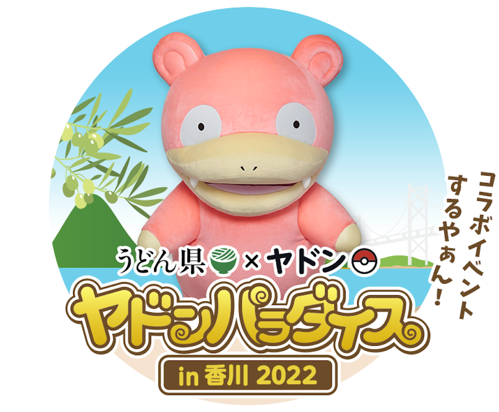 ヤドンパラダイス22が開催されるやぁん 香川県 ヤドめで ヤドンをめでるブログ