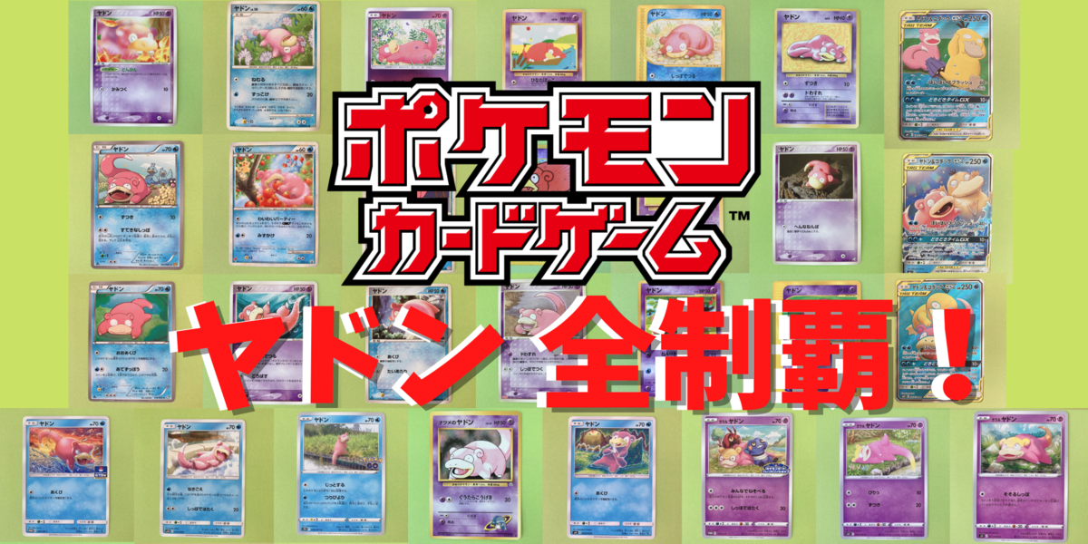 ヤドン ポケモンカード一覧 画像あり ポケカ ヤドめで ヤドンをめでるブログ