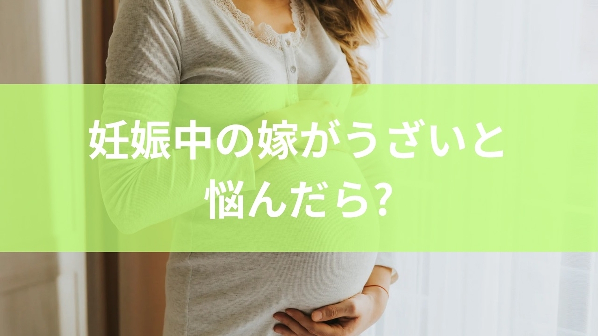 妊娠 中 嫁 うざい