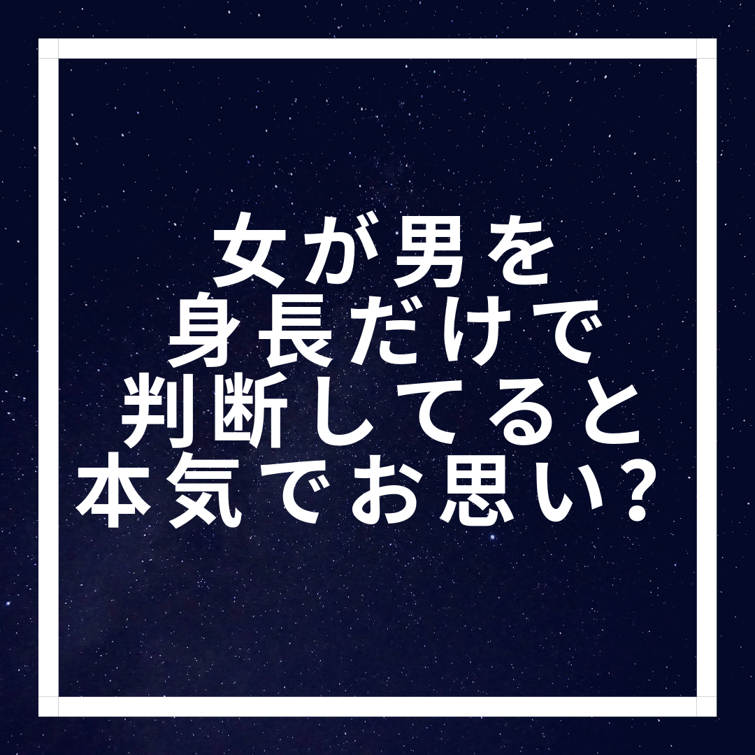 女性が男性を身長で判断してると本気でお思い まさみ暮らし