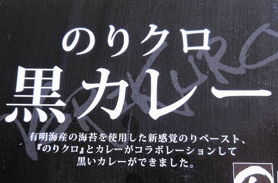 のりクロ黒カレーの説明