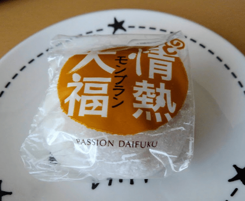 【特別セール品】 情熱大福」ってふざけた名前の大福がガチで美味しかった件【石川 その他
