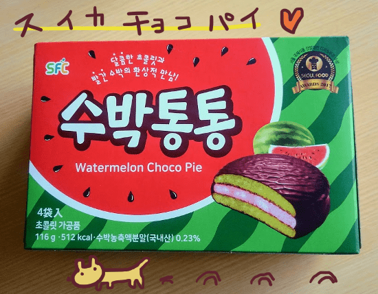 韓国のスイカ味のチョコパイを食べた感想 大人女子ヤギネの食レポブログ