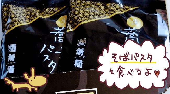 そば処角弥生蕎麦パスタ