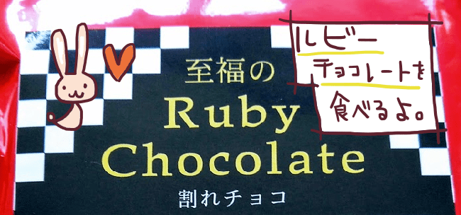 至福のルビーチョコレート
