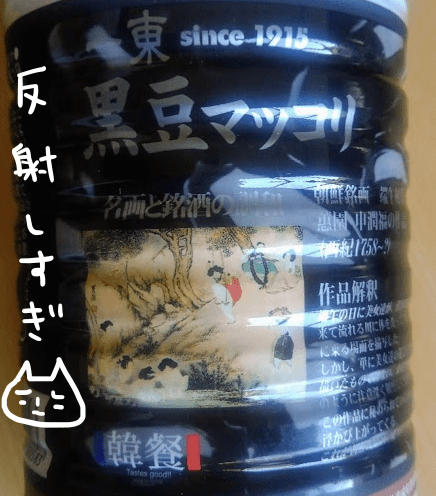 黒豆まっこり