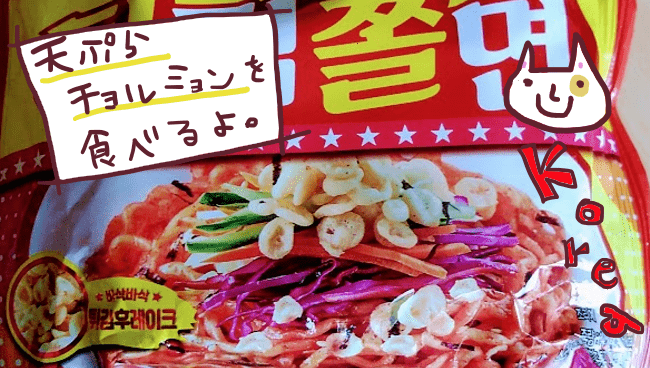 三洋　天ぷらチョル麺