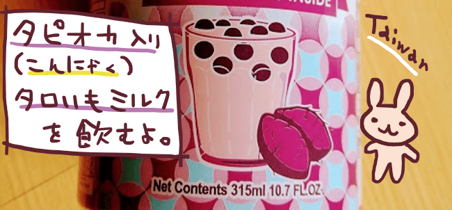 缶のタピオカ入りタロ芋ミルク