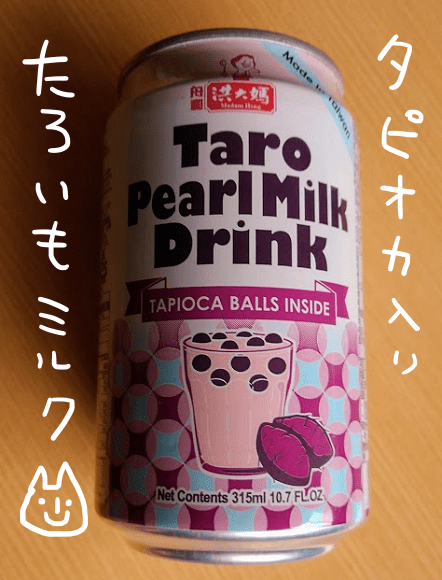 タピオカ入りタロいもミルク 缶飲料