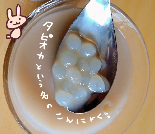 タピオカ