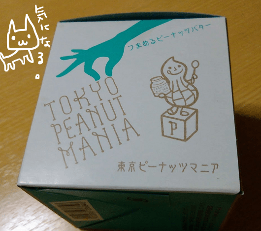 東京ピーナッツマニア