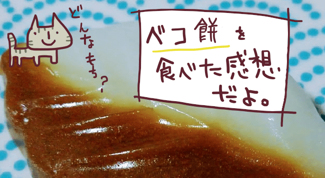 べこ餅