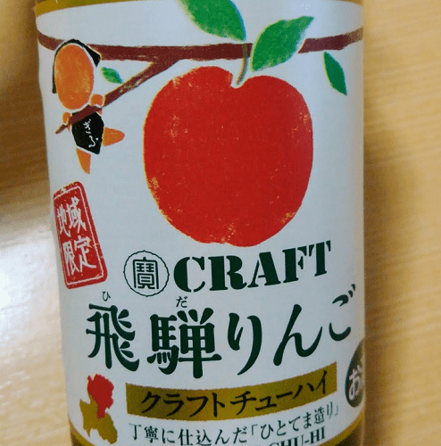 寳クラフト飛騨りんご
