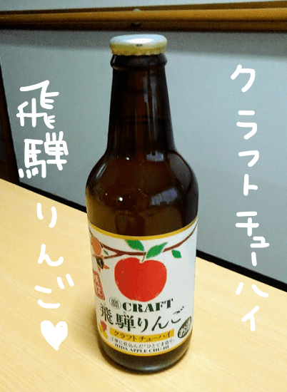 寳クラフト飛騨りんご