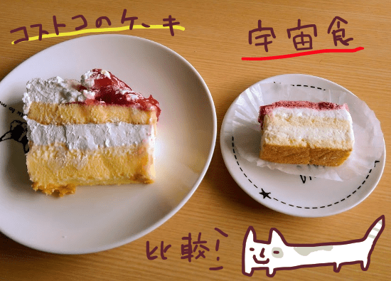 宇宙食　ストロベリーショートケーキ