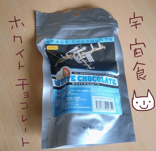 宇宙食　ホワイトチョコ