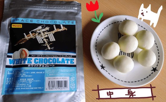 宇宙食　ホワイトチョコ